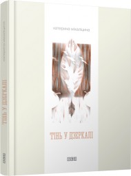 Тінь у дзеркалі Тінь у дзеркалі