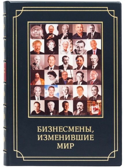 Бизнесмены изменившие мир Бизнесмены изменившие мир