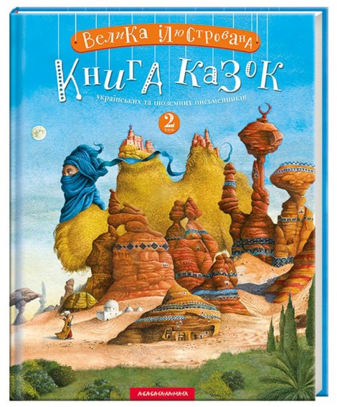Велика ілюстрована книга казок. Том 2