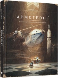 Армстронґ. Неймовірні пригоди Мишеняти, яке літало на Місяць Армстронґ. Неймовірні пригоди Мишеняти, яке літало на Місяць