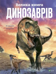 Велика книга динозаврів Велика книга динозаврів