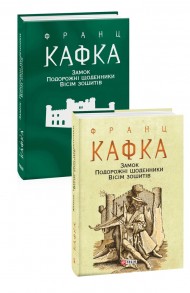 Замок. Подорожні щоденники. Вісім зошитів Замок. Подорожні щоденники. Вісім зошитів