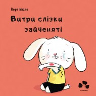 Витри слізки зайченяті Витри слізки зайченяті