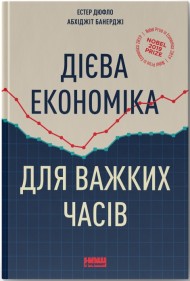 Дієва економіка для важких часів