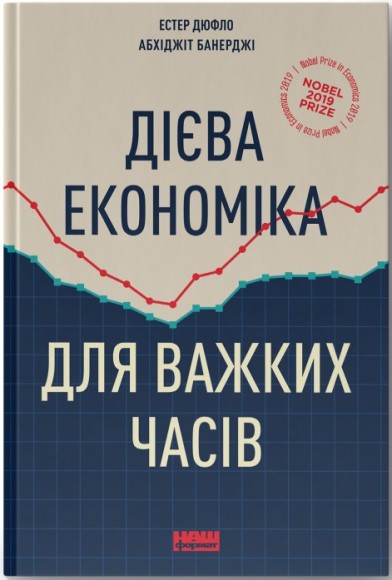 Дієва економіка для важких часів