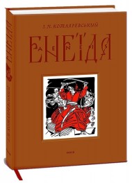 Енеїда Енеїда