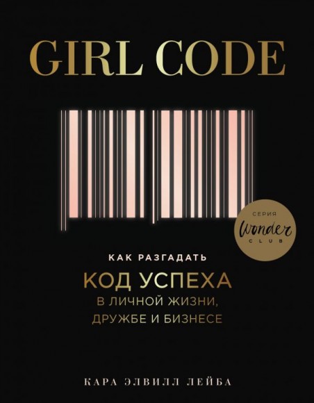 Girl Code. Как разгадать код успеха в личной жизни, дружбе и бизнесе Girl Code. Как разгадать код успеха в личной жизни, дружбе и бизнесе