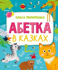 Абетка в казках Абетка в казках