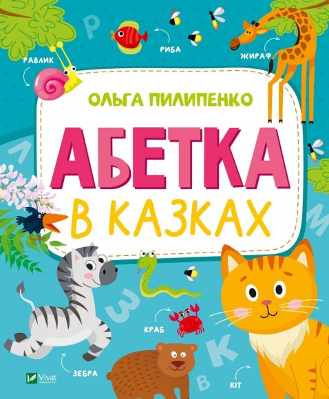 Абетка в казках Абетка в казках