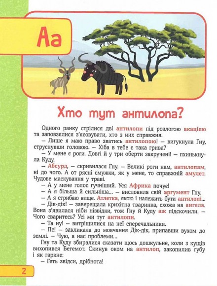Абетка в казках Абетка в казках