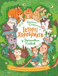 Історії хоробриків із Горішкових Плавнів Історії хоробриків із Горішкових Плавнів