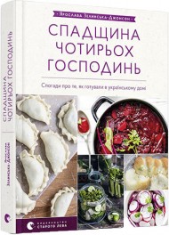 Cпадщина чотирьох господинь Cпадщина чотирьох господинь
