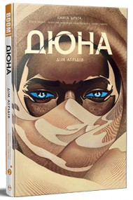 Дюна. Дім Атрідів. Книга 2 Дюна. Дім Атрідів. Книга 2