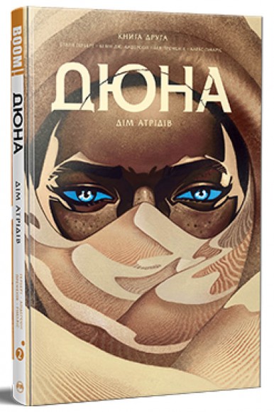 Дюна. Дім Атрідів. Книга 2