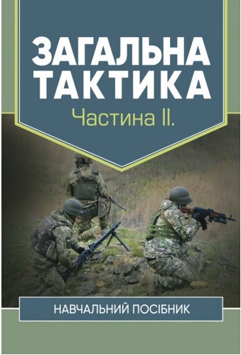Загальна тактика. Частина 2 Загальна тактика. Частина 2