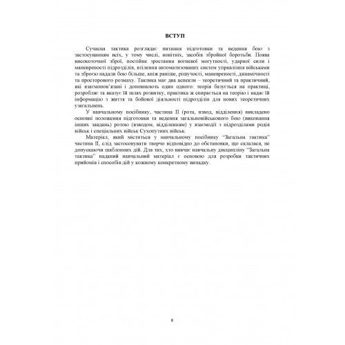Загальна тактика. Частина 2 Загальна тактика. Частина 2