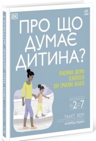 Про що думає дитина? Про що думає дитина?