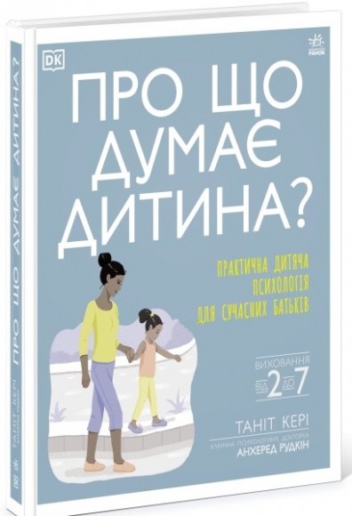 Про що думає дитина? Про що думає дитина?