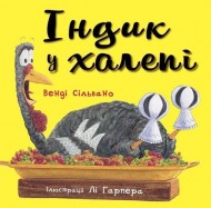 Індик у халепі Індик у халепі