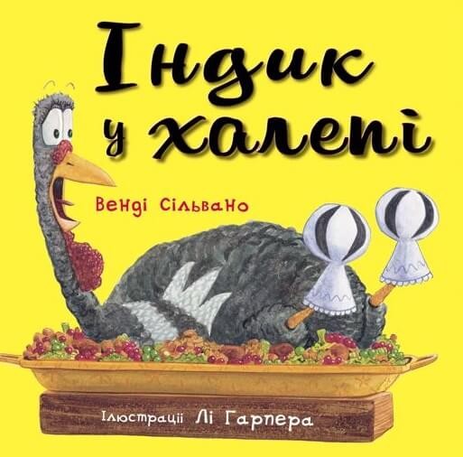 Індик у халепі Індик у халепі