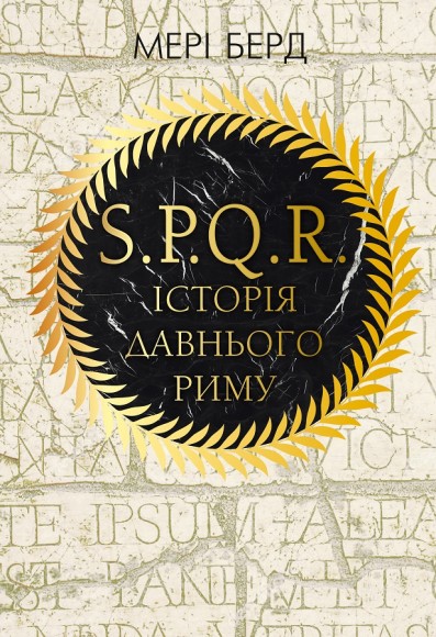 SPQR. Історія Давнього Риму SPQR. Історія Давнього Риму