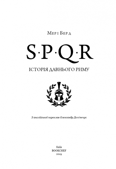 SPQR. Історія Давнього Риму SPQR. Історія Давнього Риму