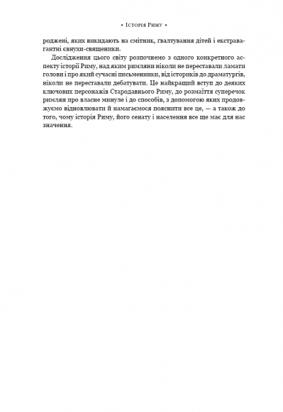 SPQR. Історія Давнього Риму SPQR. Історія Давнього Риму