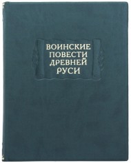 Воинские повести древней руси Воинские повести древней руси