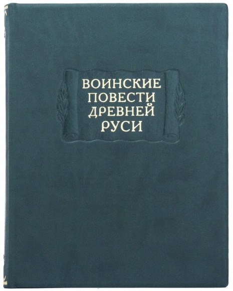 Воинские повести древней руси