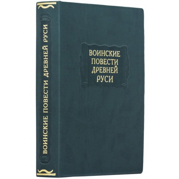 Воинские повести древней руси