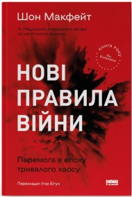 Нові правила війни. Перемога в епоху тривалого хаосу Нові правила війни. Перемога в епоху тривалого хаосу