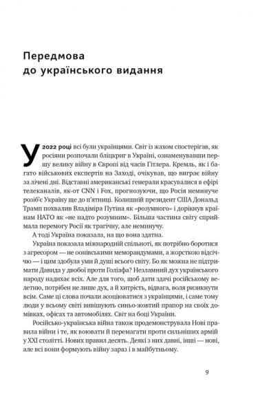 Нові правила війни. Перемога в епоху тривалого хаосу Нові правила війни. Перемога в епоху тривалого хаосу