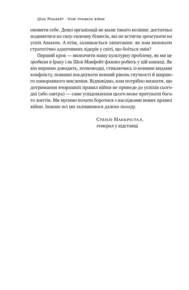 Нові правила війни. Перемога в епоху тривалого хаосу Нові правила війни. Перемога в епоху тривалого хаосу