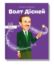 Волт Дісней Волт Дісней