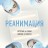 Реанимация: истории на грани жизни и смерти