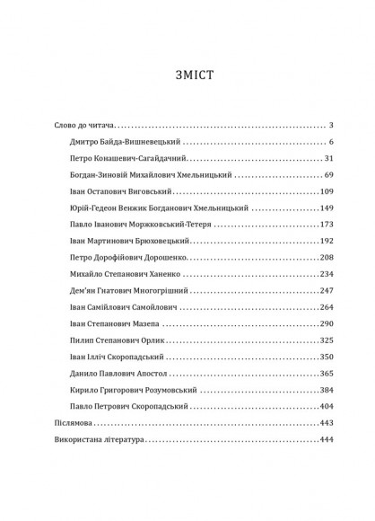 Усі гетьмани України. Легенди. Міфи. Біографії
