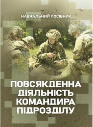 Повсякденна діяльність командира підрозділу Повсякденна діяльність командира підрозділу