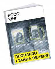 Леонардо і Тайна вечеря