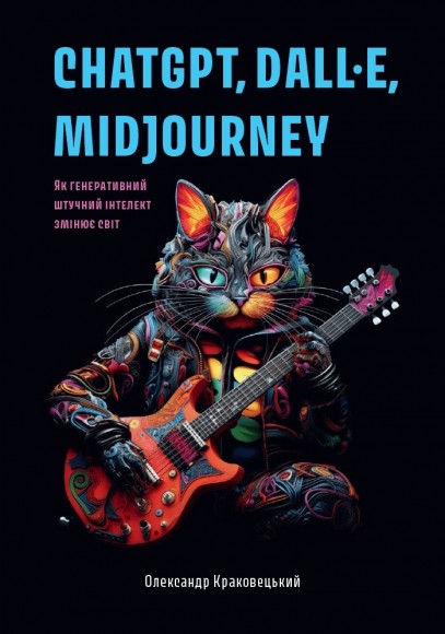 ChatGPT, DALL·E, Midjourney: Як генеративний штучний інтелект змінює світ