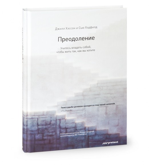 Преодоление. Учитесь владеть собой, чтобы жить так, как вы хотите Преодоление. Учитесь владеть собой, чтобы жить так, как вы хотите