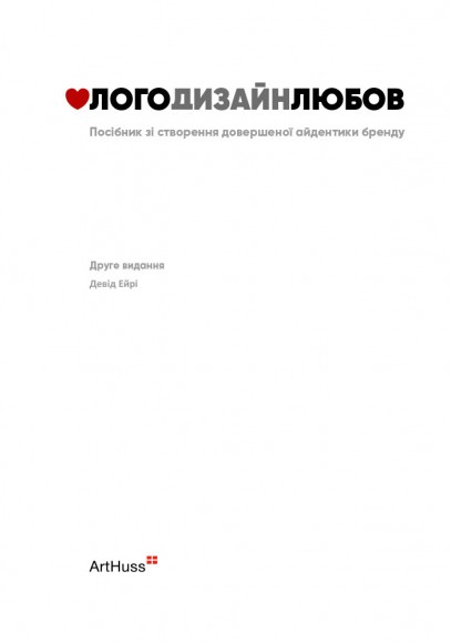 Лого Дизайн Любов: Посібник зі створення довершеної айдентики бренду Лого Дизайн Любов: Посібник зі створення довершеної айдентики бренду