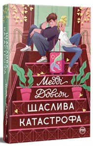 Щаслива катастрофа Щаслива катастрофа