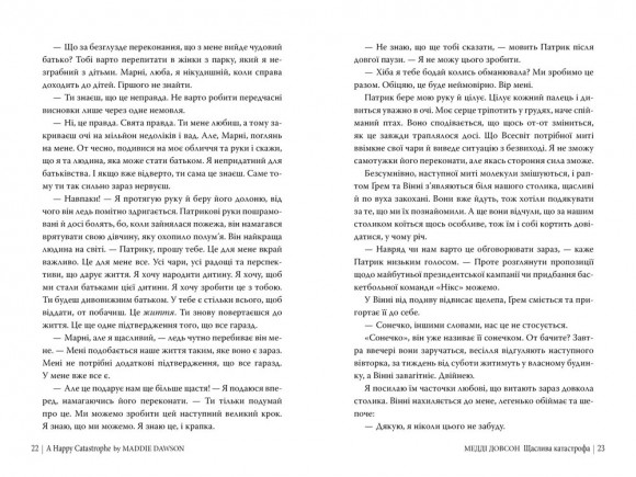 Щаслива катастрофа