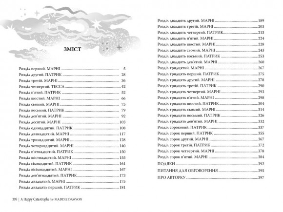 Щаслива катастрофа