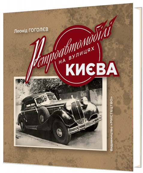 Ретроавтомобілі на вулицях Києва