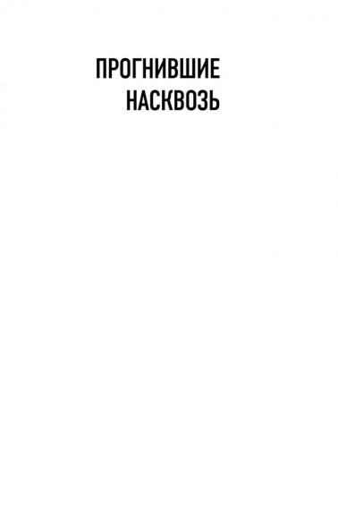 Прогнившие насквозь. Тела и незаконные дела в главном морге Великобритании Прогнившие насквозь. Тела и незаконные дела в главном морге Великобритании