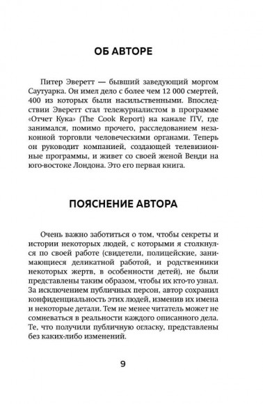 Прогнившие насквозь. Тела и незаконные дела в главном морге Великобритании Прогнившие насквозь. Тела и незаконные дела в главном морге Великобритании