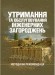 Утримання та обслуговування інженерних загороджень