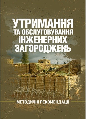 Утримання та обслуговування інженерних загороджень