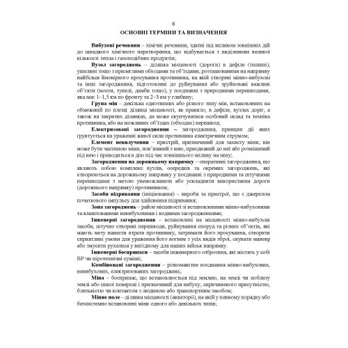 Утримання та обслуговування інженерних загороджень
